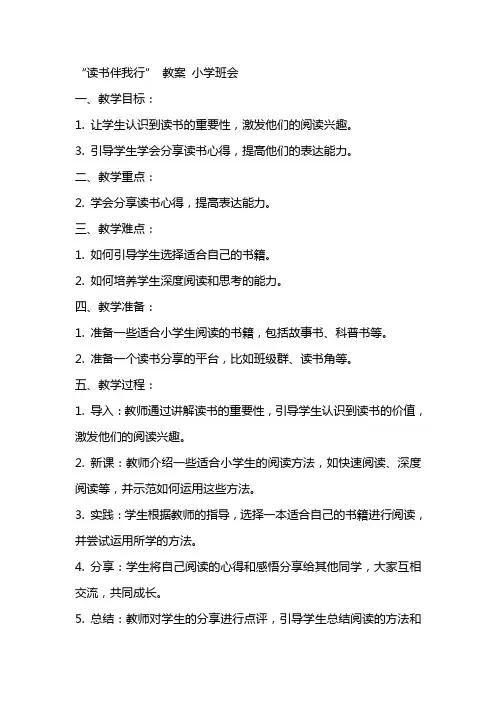 “读书伴我行” 教案 小学班会