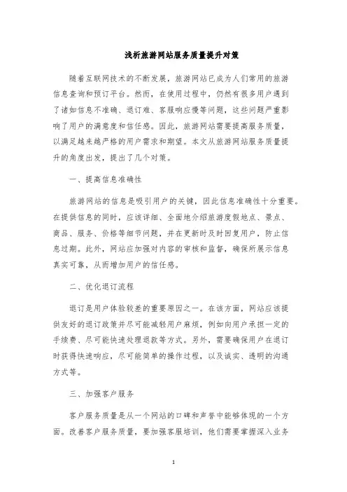 浅析旅游网站服务质量提升对策