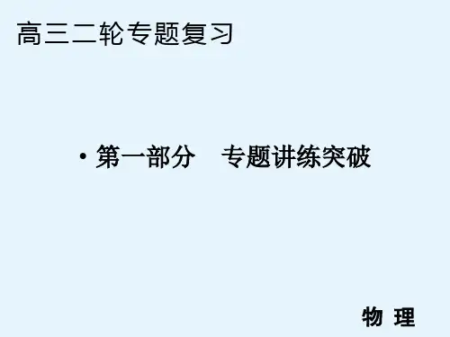 高中物理二轮专题复习课件专题一第1讲力与共点力的平衡