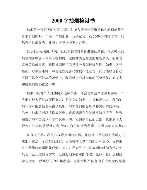 2000字抽烟检讨书