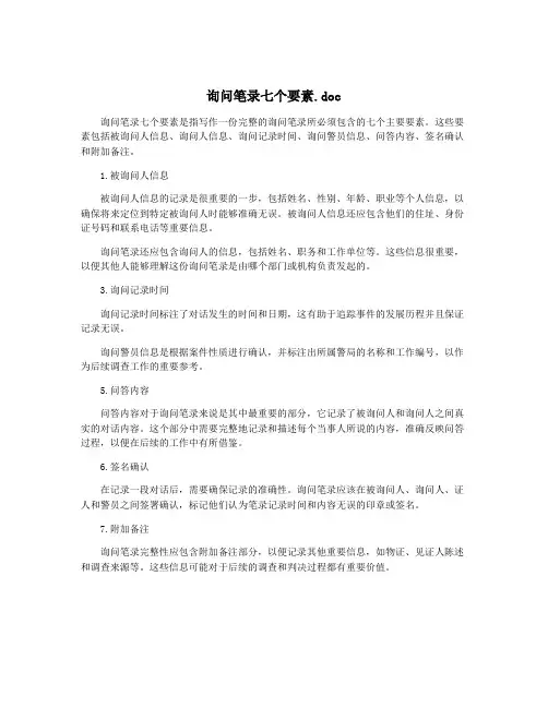 询问笔录七个要素.doc