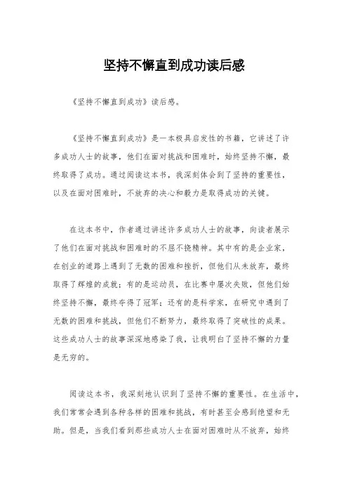 坚持不懈直到成功读后感
