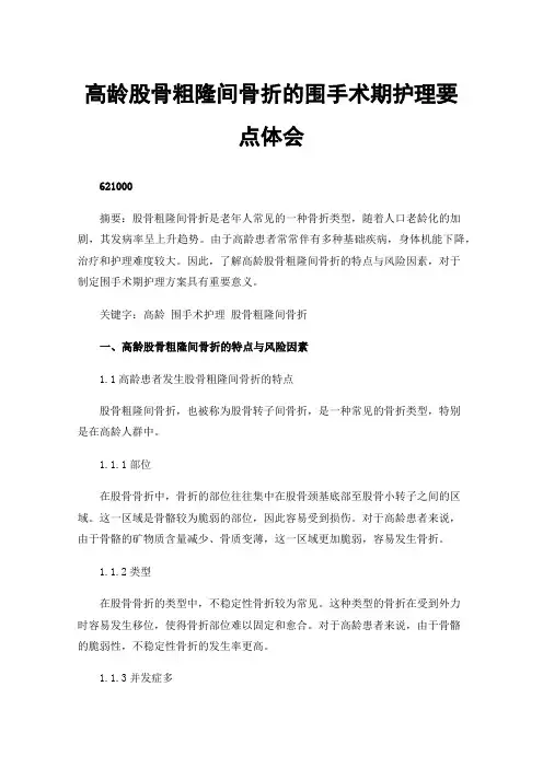 高龄股骨粗隆间骨折的围手术期护理要点体会