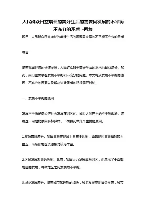 人民群众日益增长的美好生活的需要同发展的不平衡不充分的矛盾 -回复