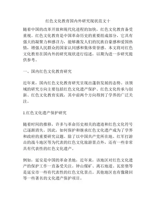 红色文化教育国内外研究现状范文十