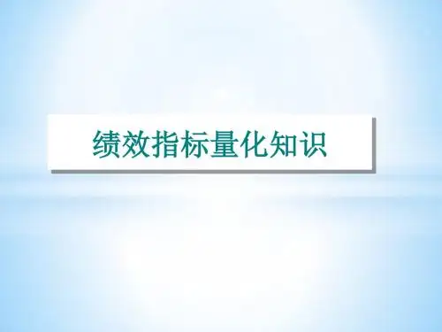 绩效指标量化PPT课件
