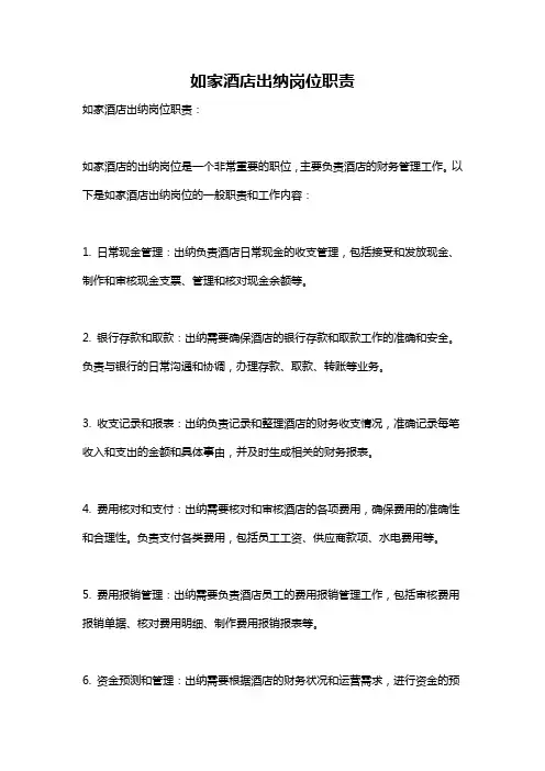 如家酒店出纳岗位职责