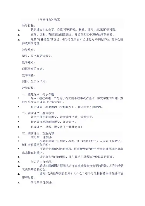 人教版三年级语文下《守株待兔》教案