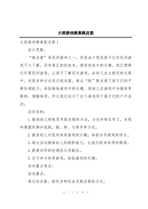大班游戏教案跳皮筋