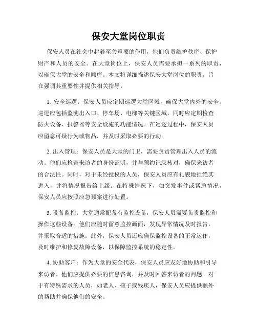 保安大堂岗位职责
