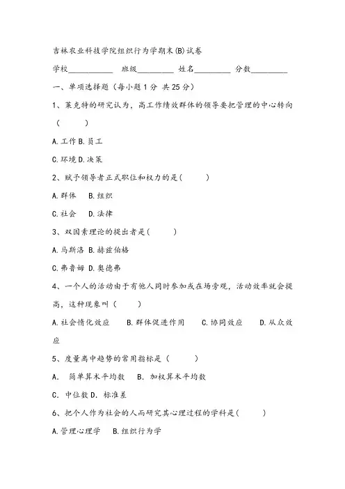 2021年吉林农业科技学院组织行为学期末(B)试卷