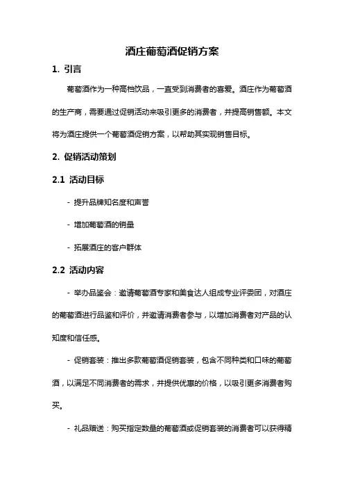 酒庄葡萄酒促销方案