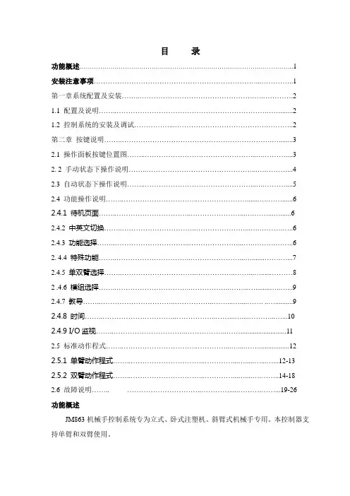 JM863斜臂机械手控制器操作说明书说明书1