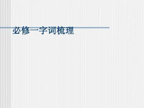 高中语文必修一字词梳理ppt 苏教版
