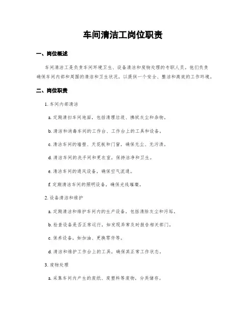 车间清洁工岗位职责