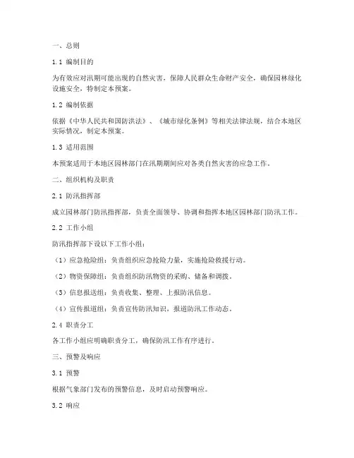 园林部门防汛应急预案