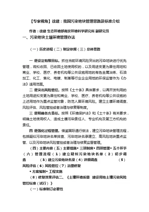 【专家视角】徐建：我国污染地块管理思路及标准介绍