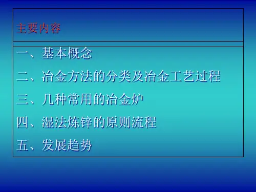 有色金属冶金技术讲座ppt有色金属冶金技术基础知识讲座36691