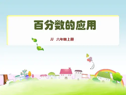 六年级上册数学课件-5. 百分数的应用冀教版(共16页)