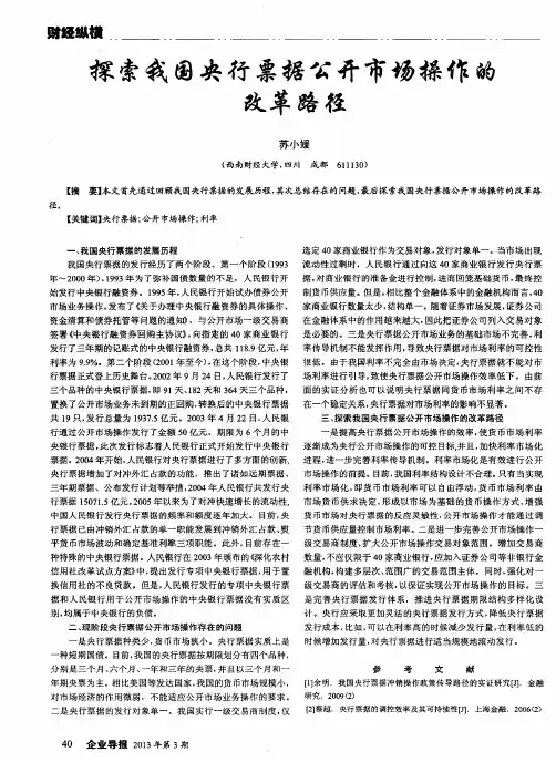 探索我国央行票据公开市场操作的改革路径