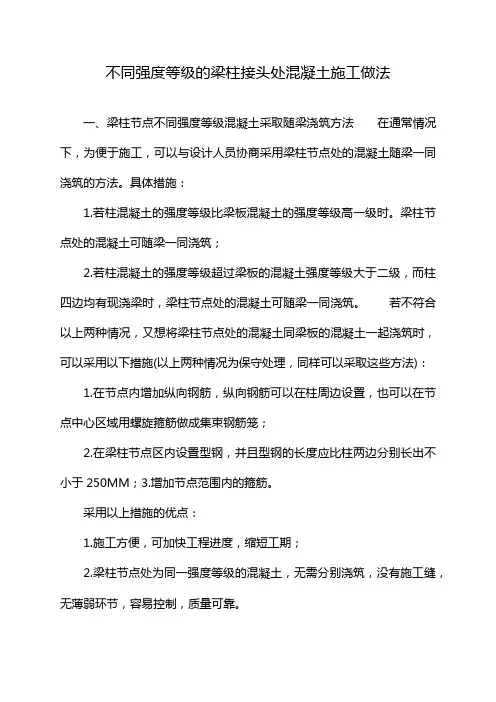 不同强度等级的梁柱接头处混凝土施工做法