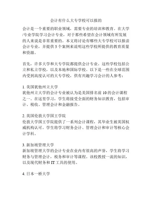会计有什么大专学校可以报的