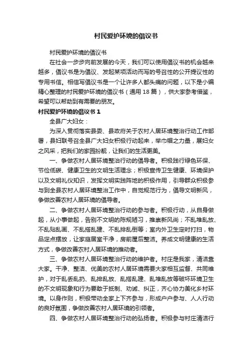 村民爱护环境的倡议书（通用18篇）