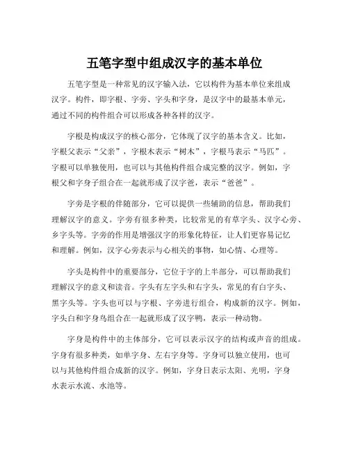 五笔字型中组成汉字的基本单位[001]