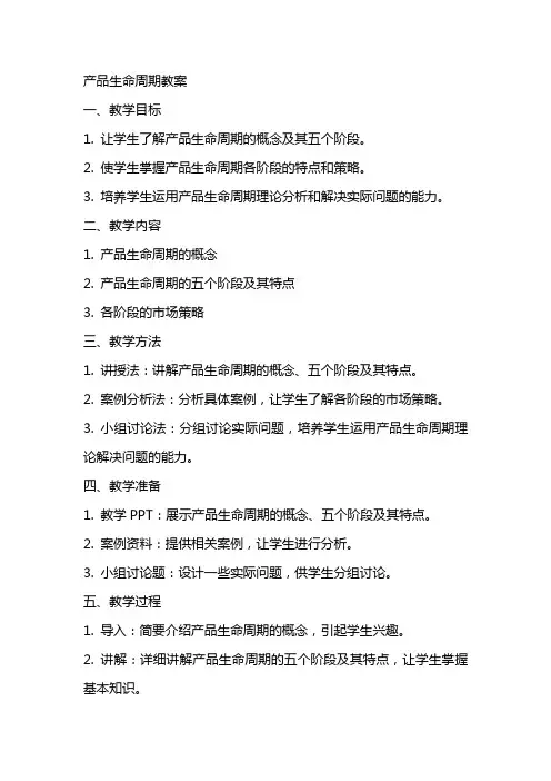 产品生命周期教案
