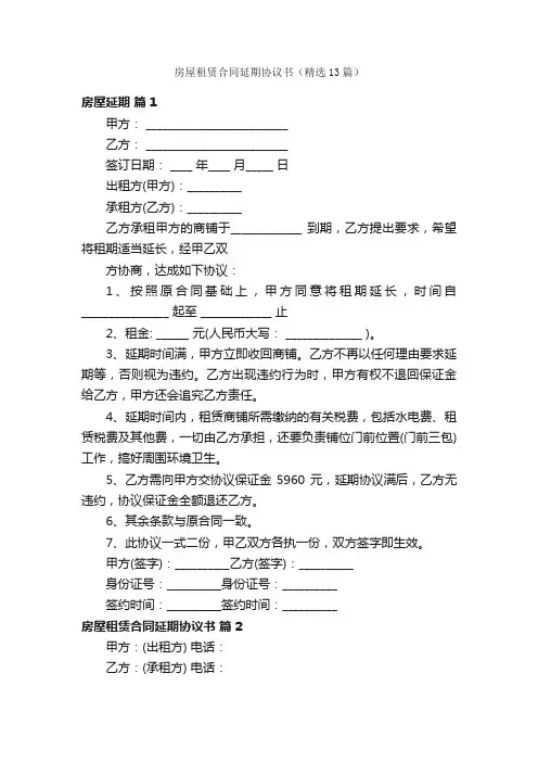 房屋租赁合同延期协议书（精选13篇）