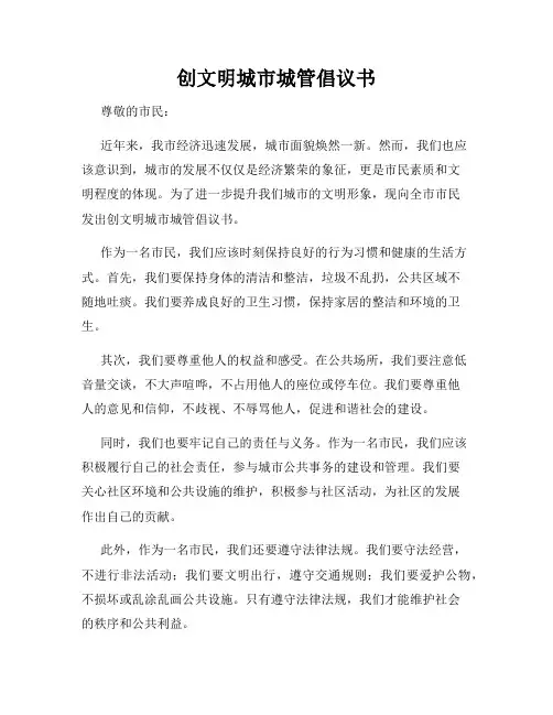 创文明城市城管倡议书