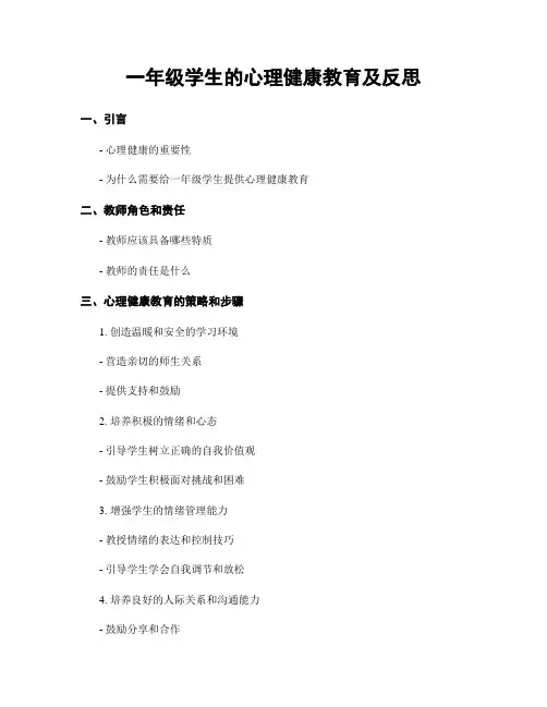一年级学生的心理健康教育及反思