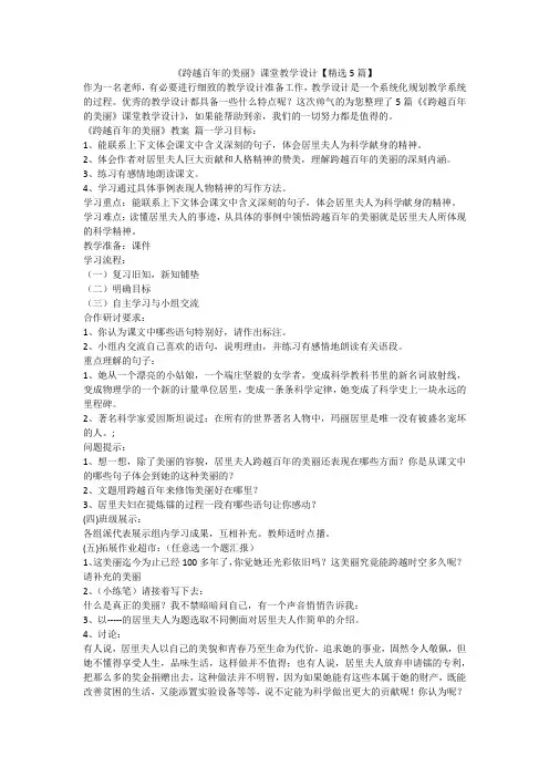 2023最新-《跨越百年的美丽》课堂教学设计【精选5篇】