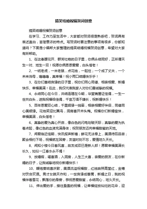 搞笑结婚祝福贺词创意