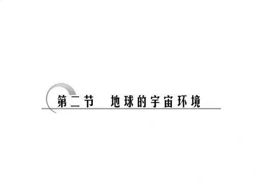 人类对宇宙的新探索PPT课件( 85页)