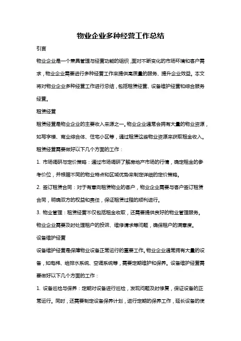 物业企业多种经营工作总结