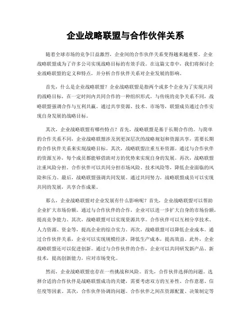 企业战略联盟与合作伙伴关系