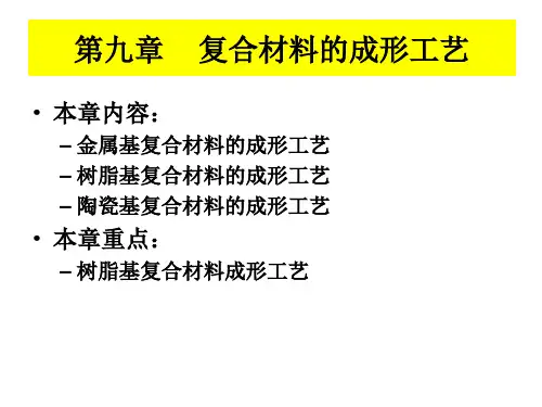 树脂基复合材料成形工艺