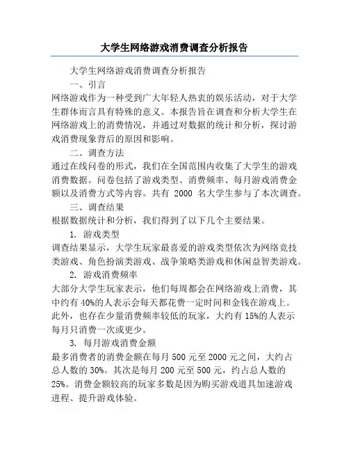 大学生网络游戏消费调查分析报告