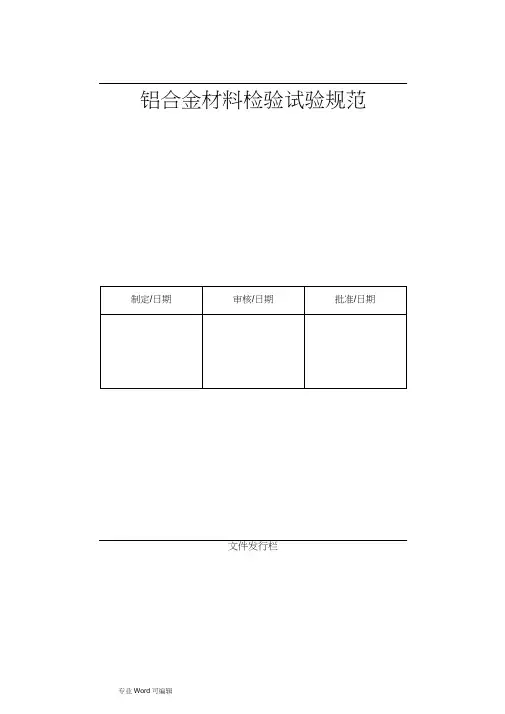 铝合金材料检验试验规范标准.docx