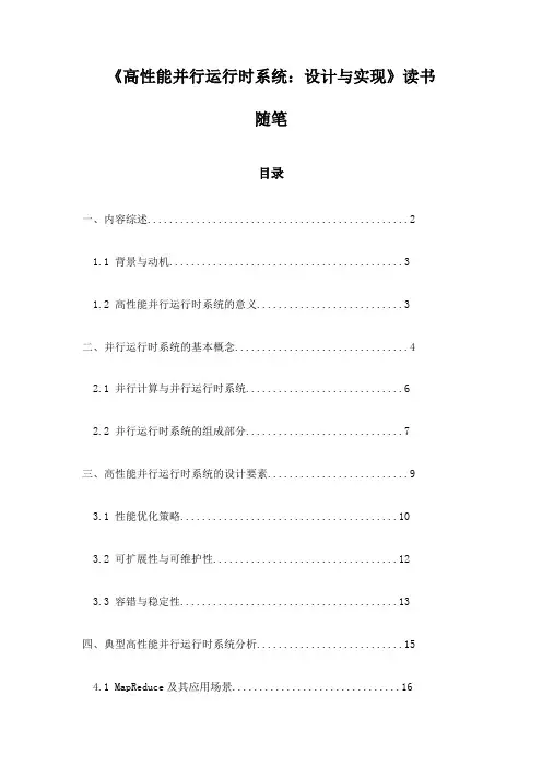 《高性能并行运行时系统：设计与实现》随笔