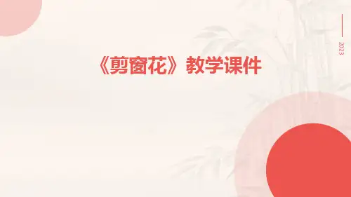 《剪窗花》教学课件