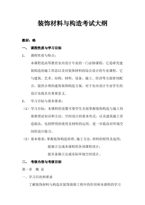 《装饰材料》考试大纲