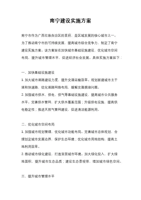 南宁建设实施方案