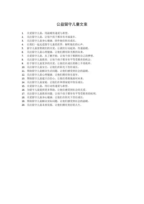 公益留守儿童文案