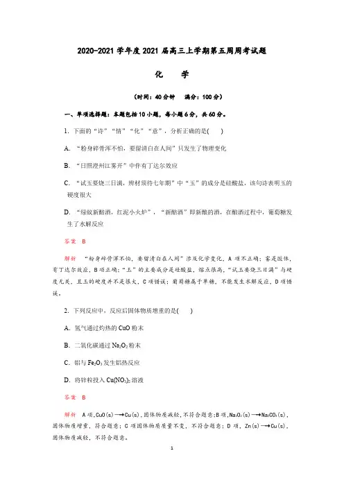 成都实验中学2020-2021学年度高2021届高三上学期第五周周考化学试题(Word版含解析)
