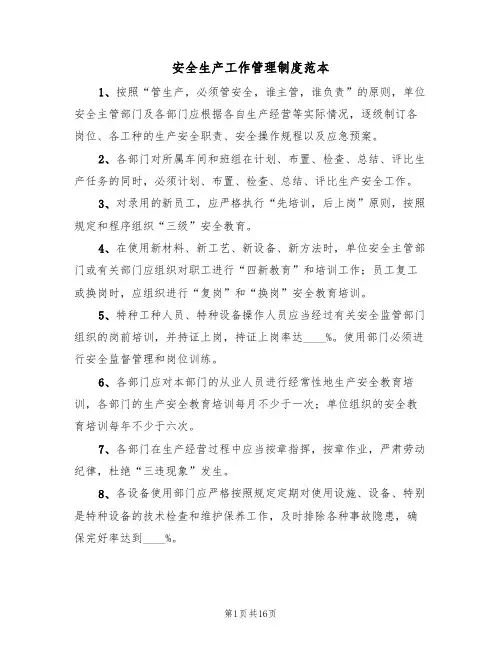 安全生产工作管理制度范本（3篇）