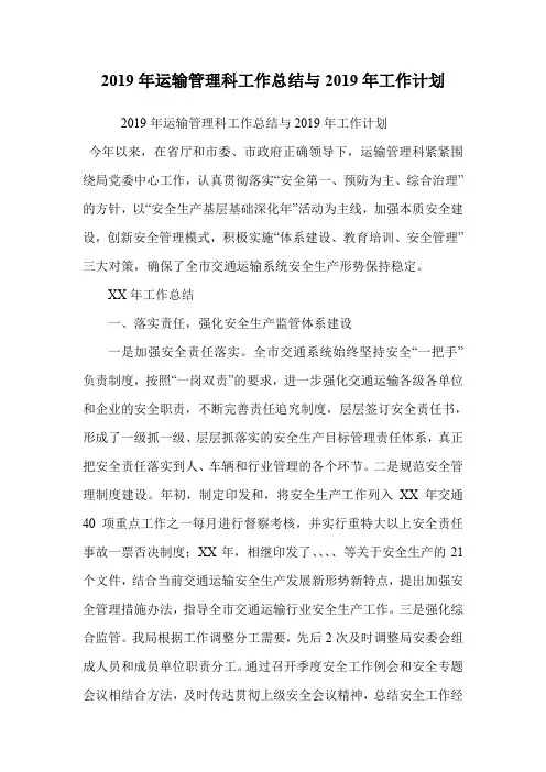 2019年运输管理科工作总结与2019年工作计划