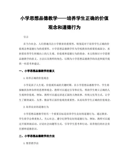 小学思想品德教学——培养学生正确的价值观念和道德行为