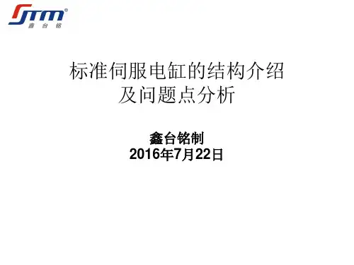 标准伺服电缸的结构介绍
